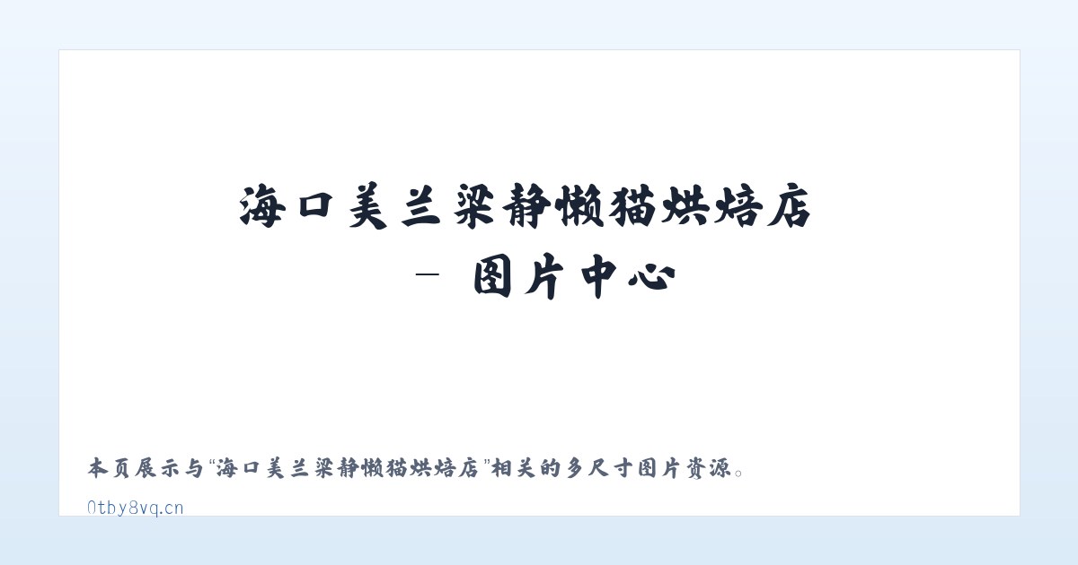 海口美兰梁静懒猫烘焙店 主图