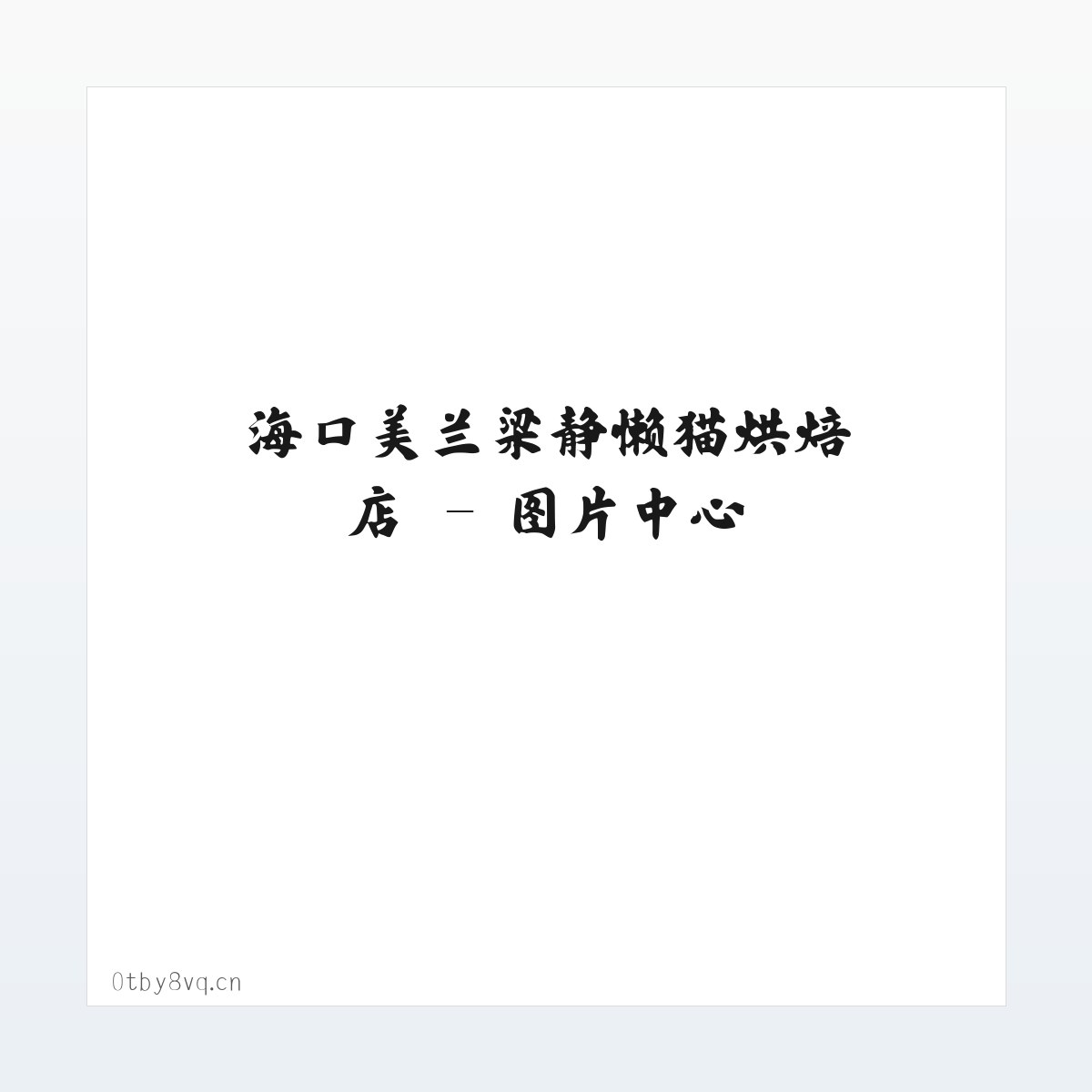 海口美兰梁静懒猫烘焙店 方图