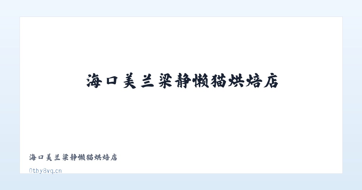 海口美兰梁静懒猫烘焙店 主图