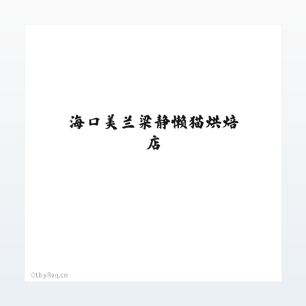 海口美兰梁静懒猫烘焙店 方图