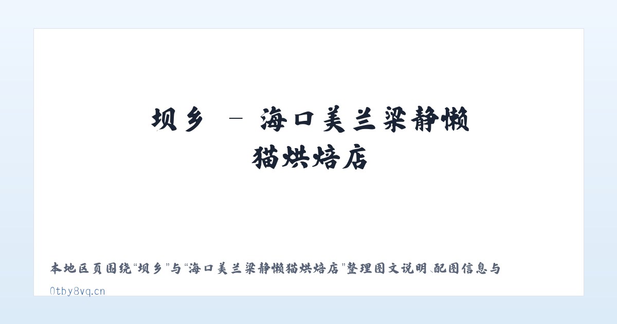 宾县 - 海口美兰梁静懒猫烘焙店 主图