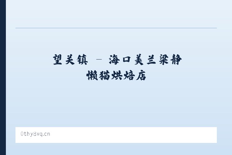 美溪乡 - 海口美兰梁静懒猫烘焙店 列表图