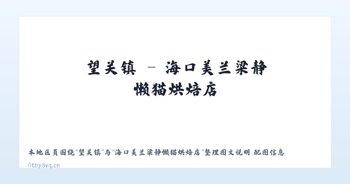 美溪乡 - 海口美兰梁静懒猫烘焙店 主图