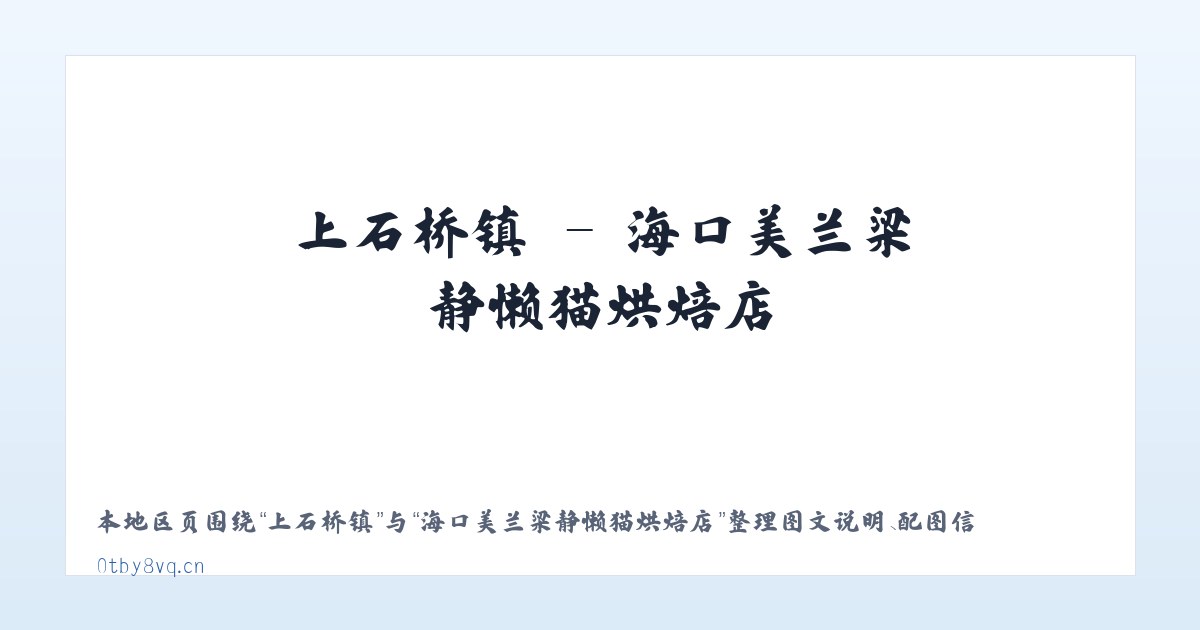 九畹溪镇 - 海口美兰梁静懒猫烘焙店 主图