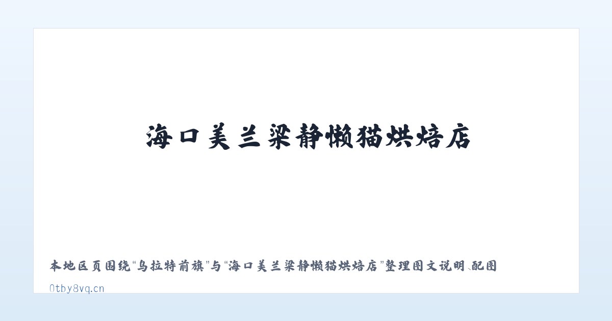 苏力德苏木 - 海口美兰梁静懒猫烘焙店 主图