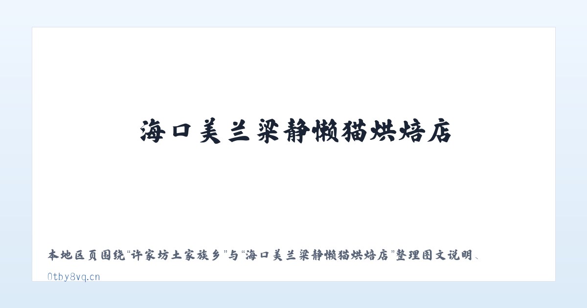 国营欧肯河农场 - 海口美兰梁静懒猫烘焙店 主图