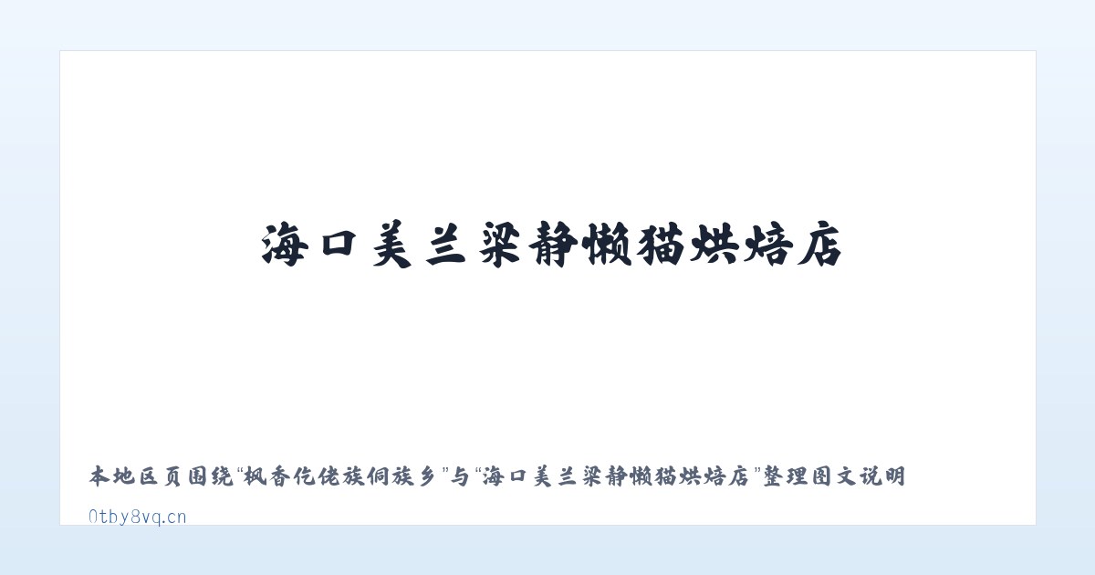 枫香仡佬族侗族乡 - 海口美兰梁静懒猫烘焙店 主图