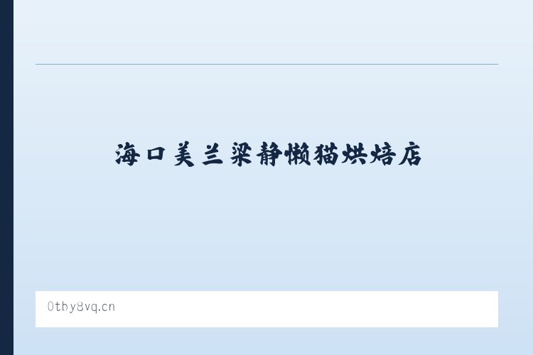塔布勒合特蒙古族乡 - 海口美兰梁静懒猫烘焙店 列表图