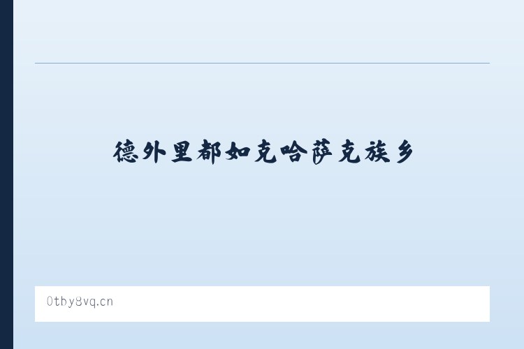 德外里都如克哈萨克族乡 - 海口美兰梁静懒猫烘焙店 列表图