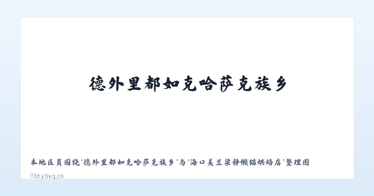 德外里都如克哈萨克族乡 - 海口美兰梁静懒猫烘焙店 主图