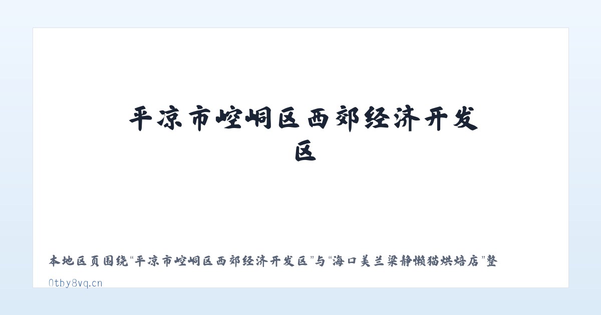 平凉市崆峒区西郊经济开发区 - 海口美兰梁静懒猫烘焙店 主图