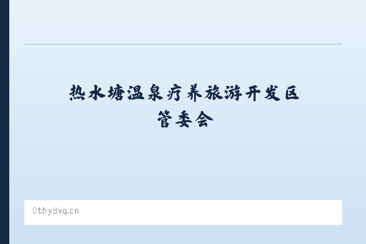热水塘温泉疗养旅游开发区管委会 - 海口美兰梁静懒猫烘焙店 列表图