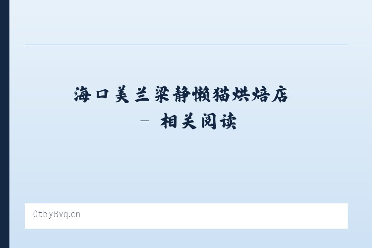 海口美兰梁静懒猫烘焙店 - 相关阅读 列表图