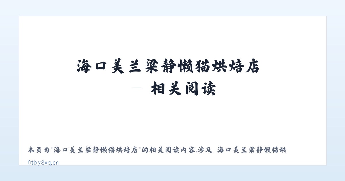 海口美兰梁静懒猫烘焙店 - 相关阅读 主图