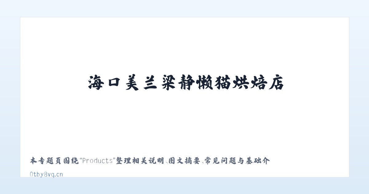 Products - 海口美兰梁静懒猫烘焙店 主图