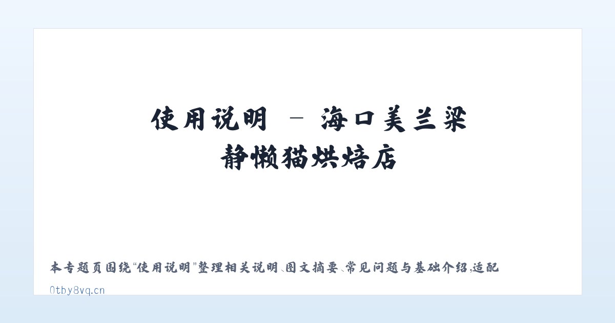 应用场景 - 海口美兰梁静懒猫烘焙店 主图