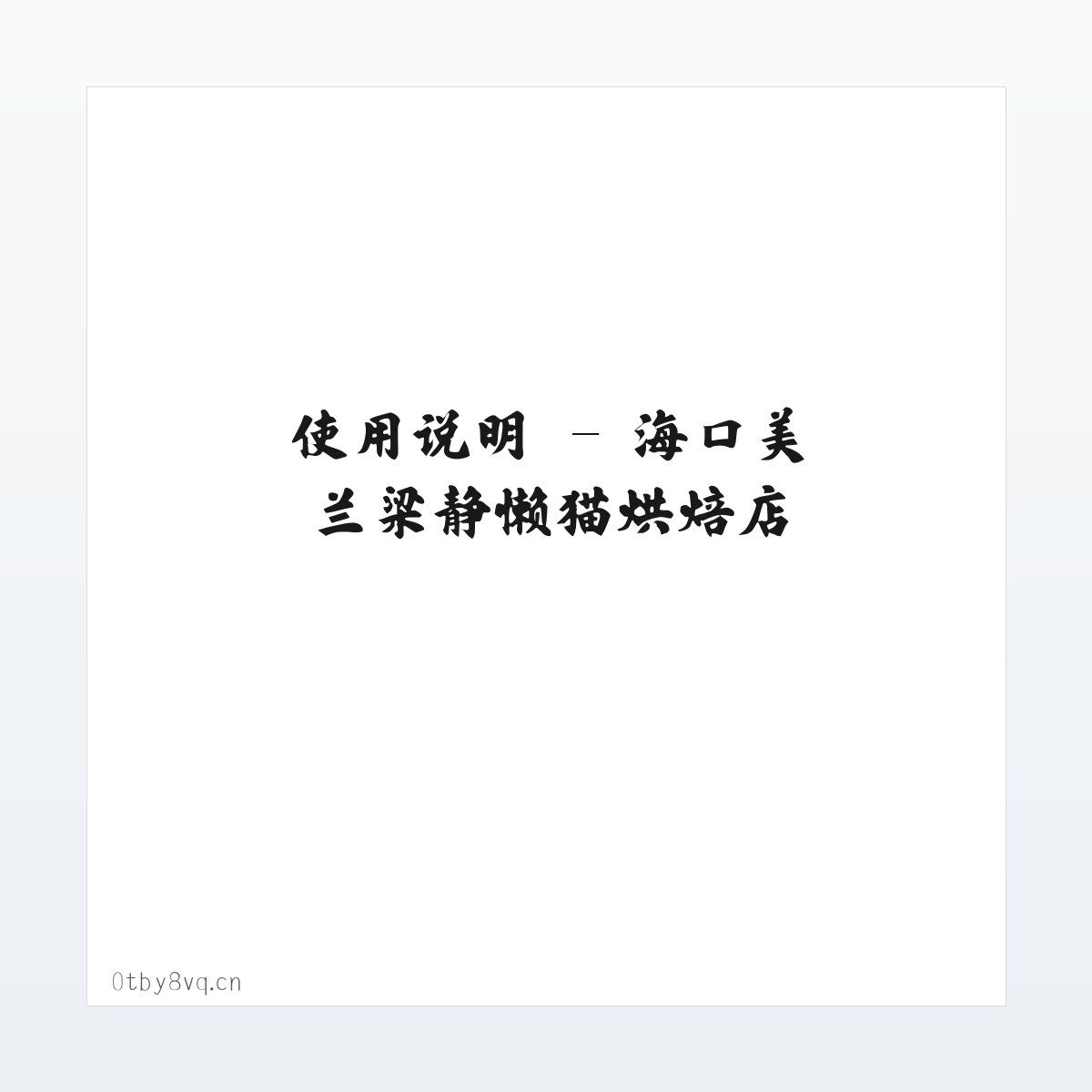 应用场景 - 海口美兰梁静懒猫烘焙店 方图